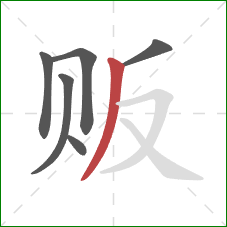 贩的笔顺第6画：撇