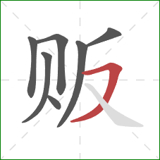 贩的笔顺第7画：横撇