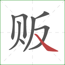 贩的笔顺第8画：捺