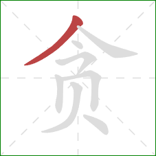 贪的笔顺第1画：撇