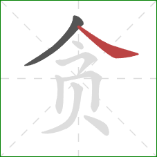 贪的笔顺第2画：捺