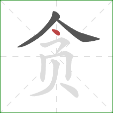 贪的笔顺第3画：点