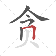 贪的笔顺第6画：横折