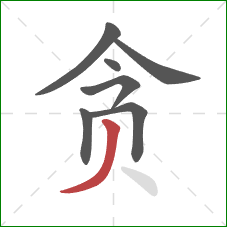 贪的笔顺第7画：撇