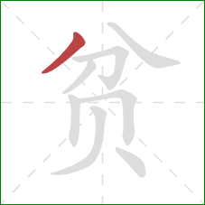 贫的笔顺第1画：撇