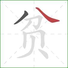贫的笔顺第2画：捺