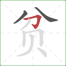 贫的笔顺第3画：横折钩