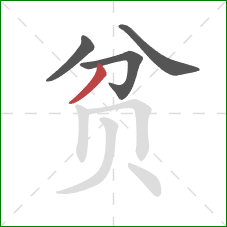 贫的笔顺第4画：撇