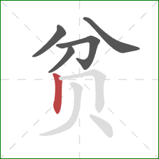 贫的笔顺第5画：竖