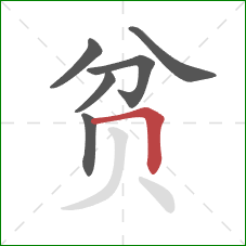 贫的笔顺第6画：横折