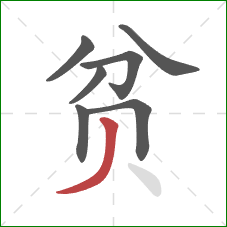 贫的笔顺第7画：撇
