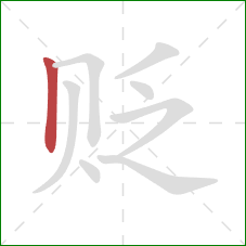 贬的笔顺第1画：竖