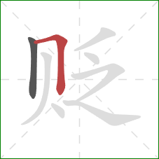 贬的笔顺第2画：横折