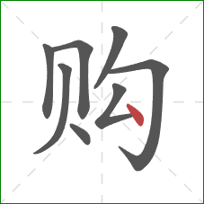 购的笔顺第8画：点