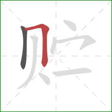 贮的笔顺第2画：横折