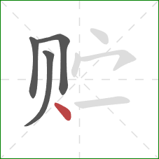 贮的笔顺第4画：点