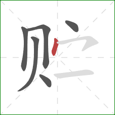 贮的笔顺第6画：点