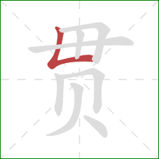 贯的笔顺第1画：竖折