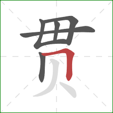 贯的笔顺第6画：横折