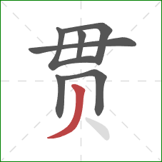 贯的笔顺第7画：撇