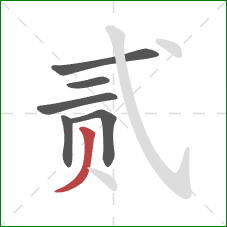 贰的笔顺第6画：撇