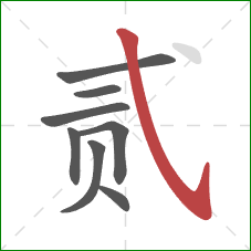 贰的笔顺第8画：斜钩