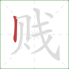 贱的笔顺第1画：竖