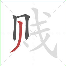 贱的笔顺第3画：撇