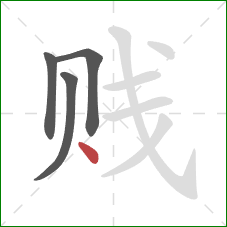 贱的笔顺第4画：点