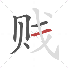 贱的笔顺第6画：横