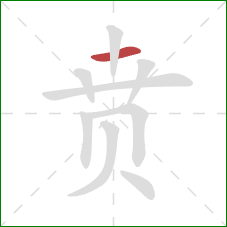 贲的笔顺第1画：横