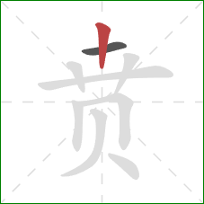 贲的笔顺第2画：竖