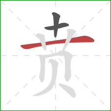 贲的笔顺第3画：横