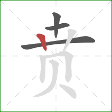 贲的笔顺第4画：竖