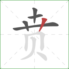 贲的笔顺第5画：竖