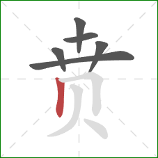 贲的笔顺第6画：竖