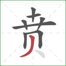 贲的笔顺第8画：撇