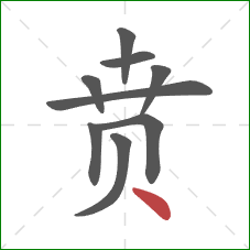 贲的笔顺第9画：点