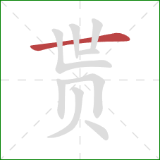 贳的笔顺第1画：横