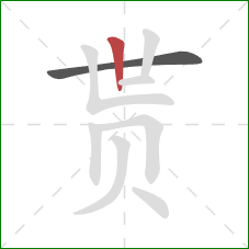 贳的笔顺第2画：竖