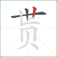 贳的笔顺第3画：竖