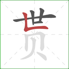 贳的笔顺第5画：竖折