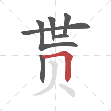 贳的笔顺第7画：横折