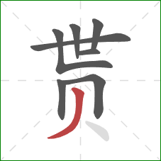 贳的笔顺第8画：撇