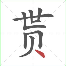 贳的笔顺第9画：点