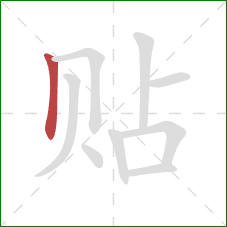 贴的笔顺第1画：竖