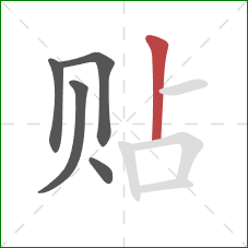 贴的笔顺第5画：竖