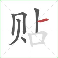 贴的笔顺第6画：横