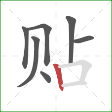 贴的笔顺第7画：竖