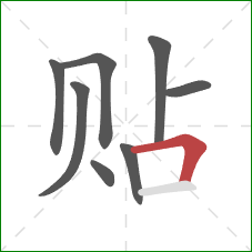 贴的笔顺第8画：横折